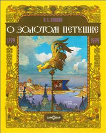 Cover of The Golden Cockerel - Назарук, Вячеслав Михайлович