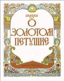Illustration for The Golden Cockerel - Назарук, Вячеслав Михайлович