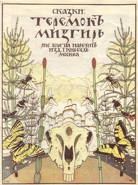 Обкладинка книги книги «Казки: Теремок, Мізгір», 1910 - Георгій Нарбут