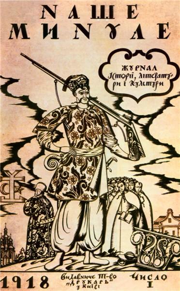 Cover of magazine 'Our past', 1918 - Heorhiy Narbut