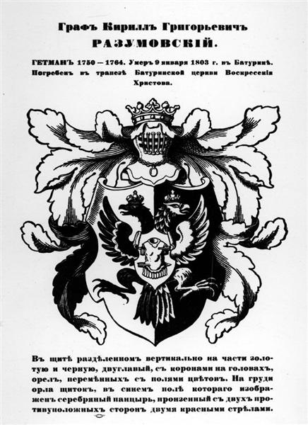 The arms of hetman Cyril Razumovsky, 1915 - Георгий Нарбут