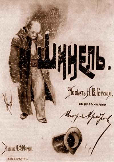 Гоголь Н.В. 'Шинель'. Обложка, 1890 - Игорь Грабарь