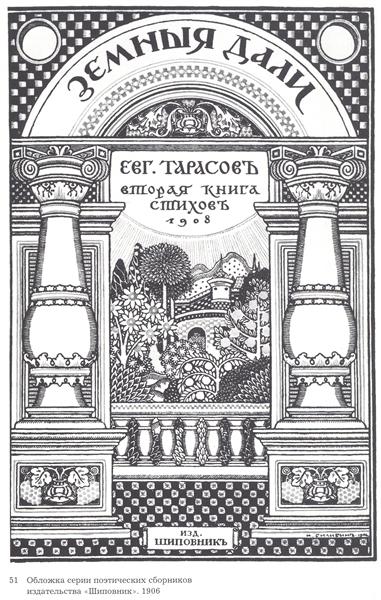 Обложка серии поэтических сборников издательства Шиповник, 1906 - Иван Билибин