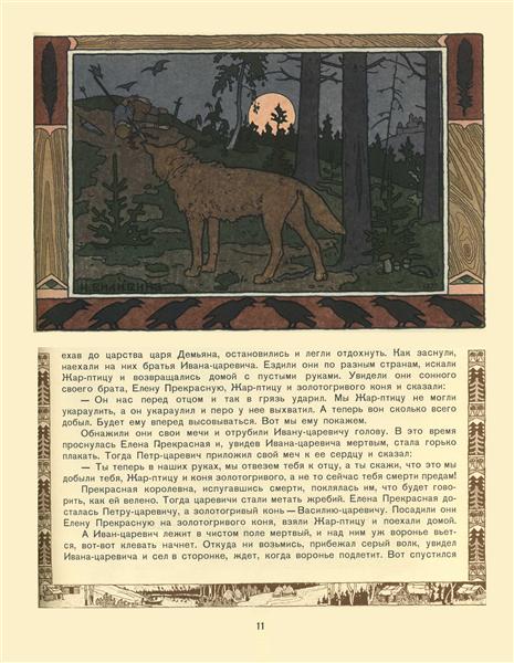 Illustration for the Tale of Prince Ivan, The Firebird and the Grey Wolf, 1899 - Іван Білібін