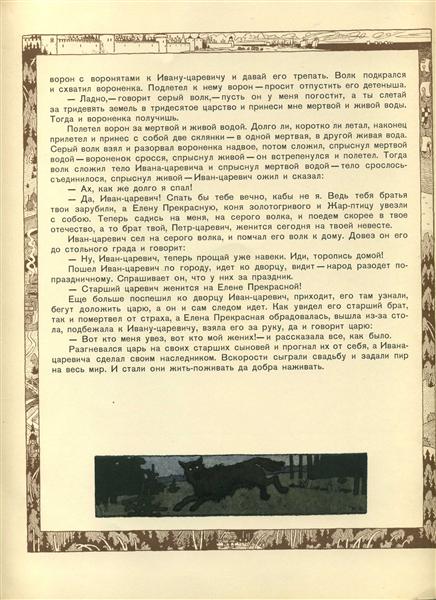 Иллюстрация к "Сказке об Иване-Царевиче, Жар-Птице и сером волке ", 1899 - Иван Билибин