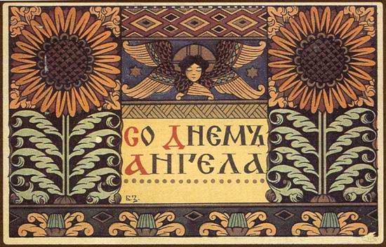 Открытка С днем ангела, 1900 - Иван Билибин