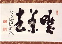 Calligraphy - 中原南天棒