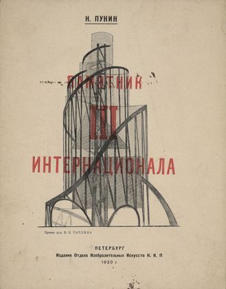 Monument to the Third International, 1919 - 1920 - Wladimir Jewgrafowitsch Tatlin